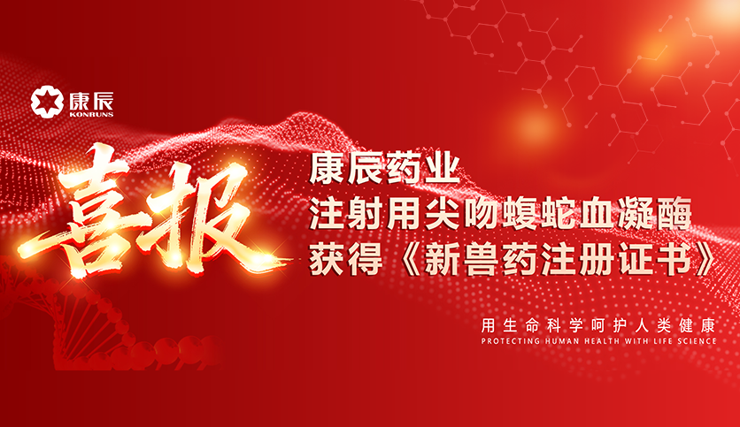 喜报 | 开云体育药业注射用尖吻蝮蛇血凝酶获得《新兽药注册证书》
